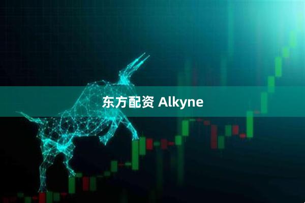 东方配资 Alkyne