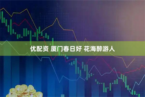 优配资 厦门春日好 花海醉游人