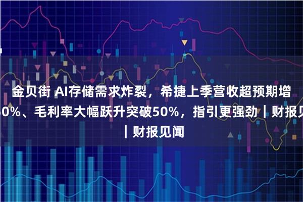 金贝街 AI存储需求炸裂，希捷上季营收超预期增近50%、毛利率大幅跃升突破50%，指引更强劲｜财报见闻